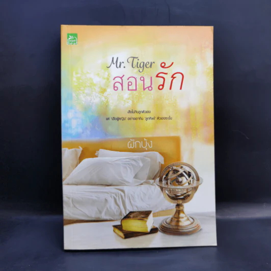 สอนรัก - ผักบุ้ง รูปที่ 1