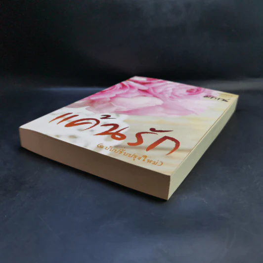แค้นรัก - มักเน่ รูปที่ 7