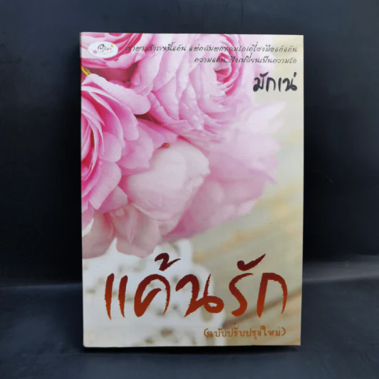 แค้นรัก - มักเน่ รูปที่ 1