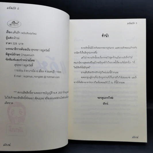 แค้นรัก - มักเน่ รูปที่ 8