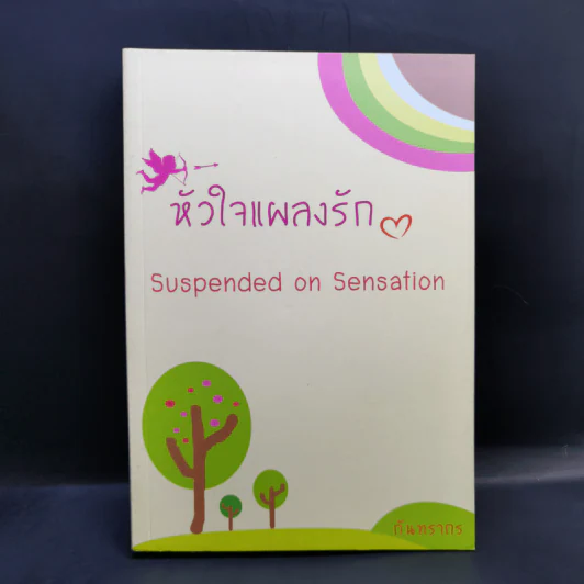 หัวใจแผลงรัก - กันทรากร รูปที่ 1