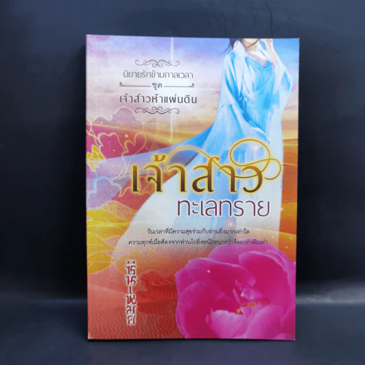 นิยายรักข้ามกาลเวลา ชุด เจ้าสาวห้าแผ่นดิน เจ้าสาวทะเลทราย - ซินเหมย รูปที่ 1