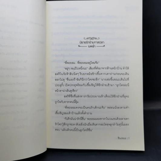 นิยายรักข้ามกาลเวลา ชุด เจ้าสาวห้าแผ่นดิน เจ้าสาวทะเลทราย - ซินเหมย รูปที่ 9