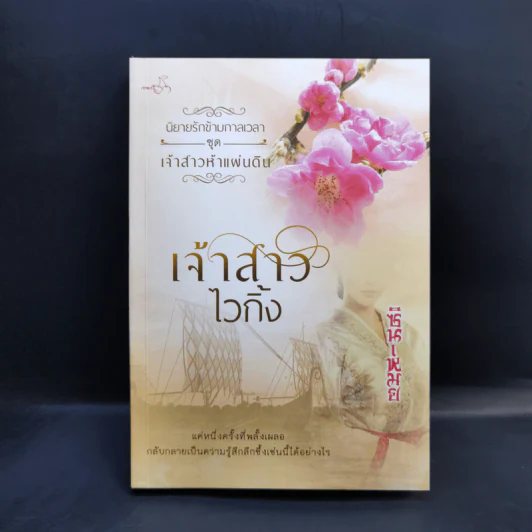 นิยายรักข้ามกาลเวลา เจ้าสาวห้าแผ่นดิน เจ้าสาวไวกิ้ง - ซินเหมย รูปที่ 1