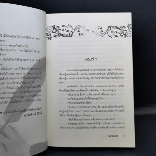 กลเม็ดเด็ดพรายรัก - บุรามฉัตร รูปที่ 9