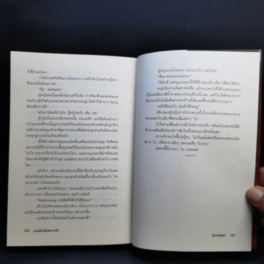กลเม็ดเด็ดพรายรัก - บุรามฉัตร รูปที่ 10