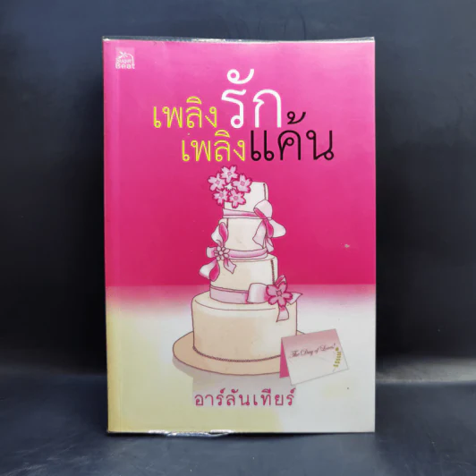 เพลิงรักเพลิงแค้น - อาร์ลันเทียร์ รูปที่ 1