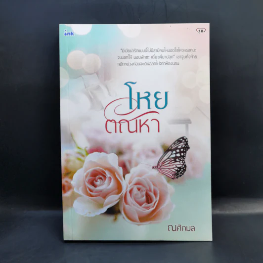 โหยตัณหา - ณศิกมล รูปที่ 1