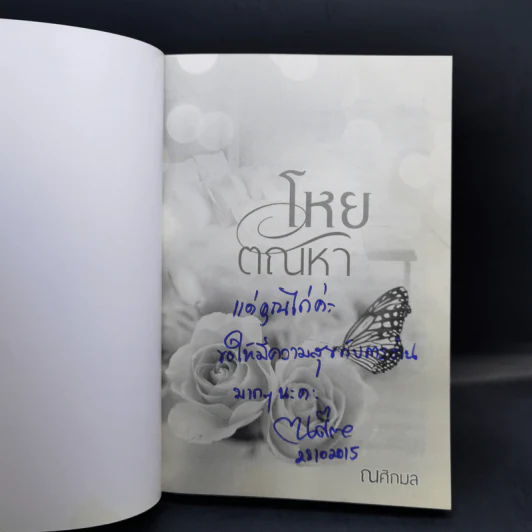 โหยตัณหา - ณศิกมล รูปที่ 8