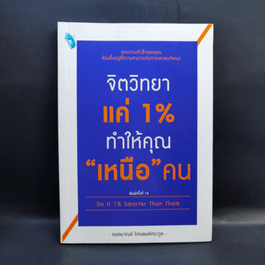 จิตวิทยาแค่ 1% ทำให้คุณ"เหนือ"คน - เฌอมาณย์ รัตนพงศ์ตระกูล รูปที่ 1