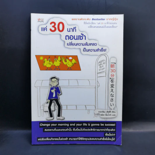 แค่ 30 นาทีตอนเช้า เปลี่ยนความล้มเหลวเป็นความสำเร็จ - Takashima Tetsuji (ทาคาชิมะ เท็ตสึจิ) รูปที่ 1
