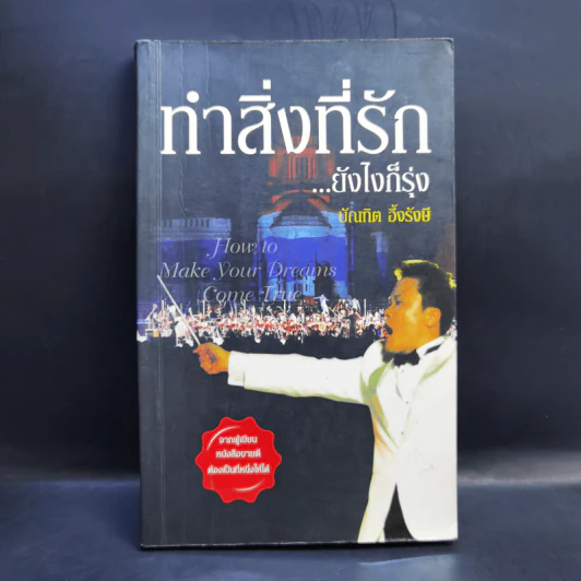 ทำสิ่งที่รัก...ยังไงก็รุ่ง - บัณฑิต อึ้งรังษี รูปที่ 1