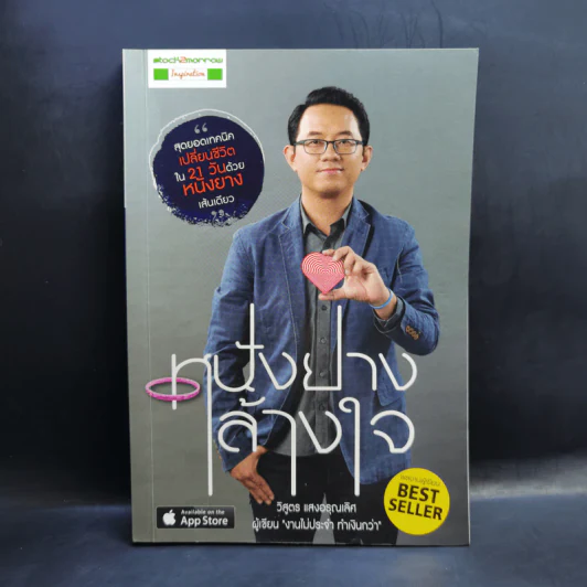 หนังยางล้างใจ - วิสูตร แสงอรุณเลิศ รูปที่ 1