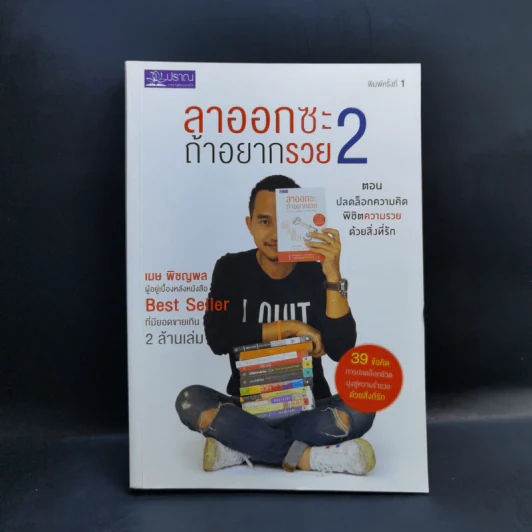 ลาออกซะถ้าอยากรวย เล่ม 2 - เมษ พิชญพล รูปที่ 1