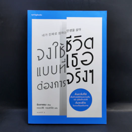 จงใช้ชีวิตแบบที่เธอต้องการจริงๆ - อิมแจซอง รูปที่ 1