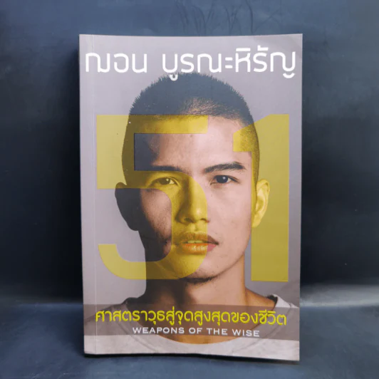 51 ศาสตราวุธสู่จุดสูงสุดของชีวิต - ฌอน บูรณะหิรัญ รูปที่ 1