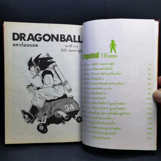 Dragonball ดราก้อนบอล Big Book เล่ม 16 รูปที่ 8