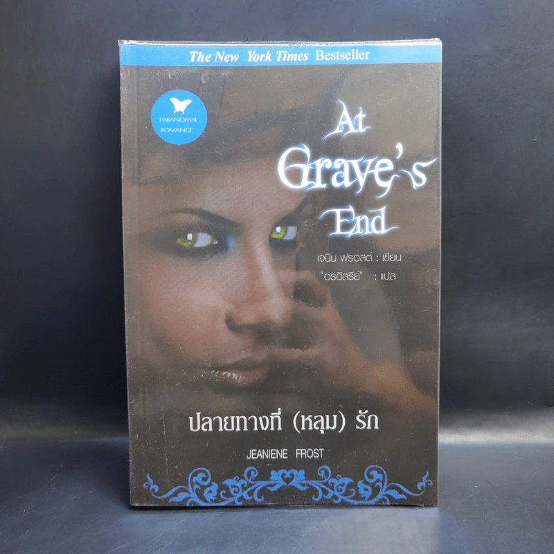 รวมนิยายเจนิน ฟรอสต์ Jeaniene Frost ขายรวม 6 เล่ม รูปที่ 7