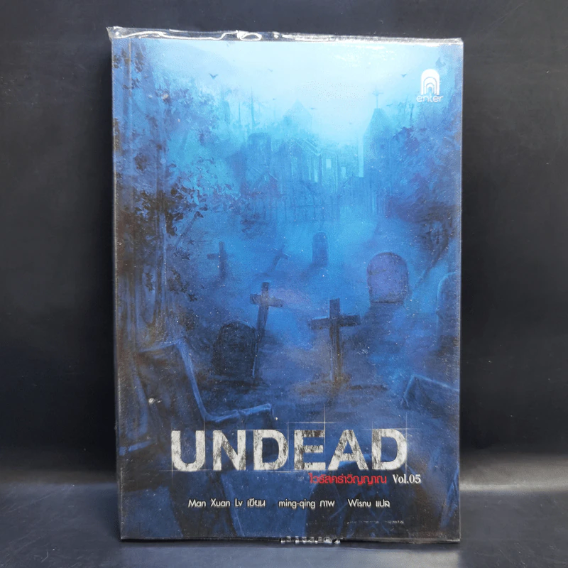 Undead ไวรัสคร่าวิญญาณ 6 เล่มจบ - Man Xuan Lv รูปที่ 23