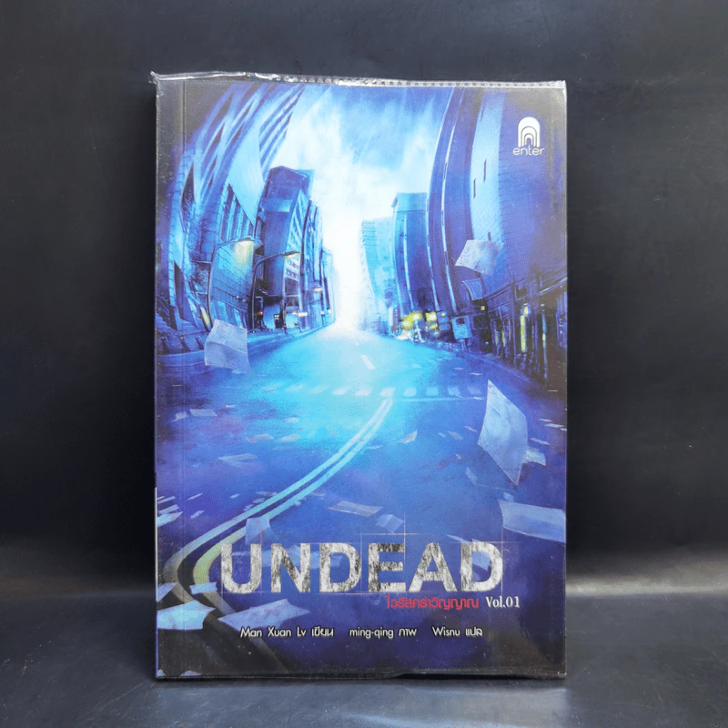 Undead ไวรัสคร่าวิญญาณ 6 เล่มจบ - Man Xuan Lv รูปที่ 7