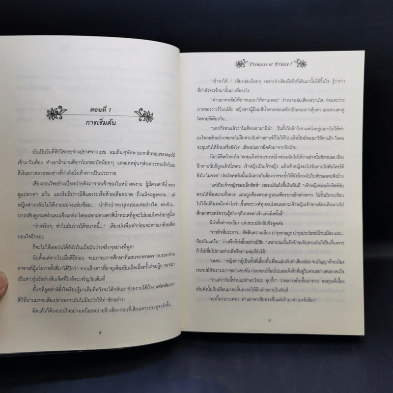 วุ่นจริง เจ้าหญิงหรือเจ้าชาย 3 เล่มจบ - la lune รูปที่ 8