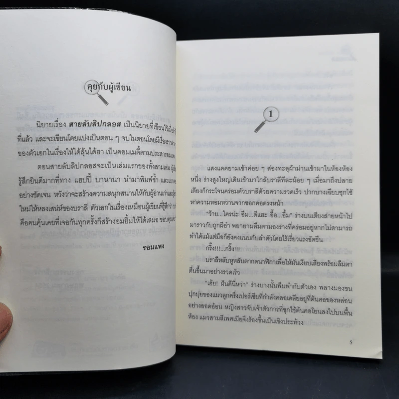 สายลับลิปกลอส + สายลับไวท์โรส + สายลับอายแชโดว์ (นิยายชุดสายลับ ลำดับที่ 1-3) - รอมแพง รูปที่ 10