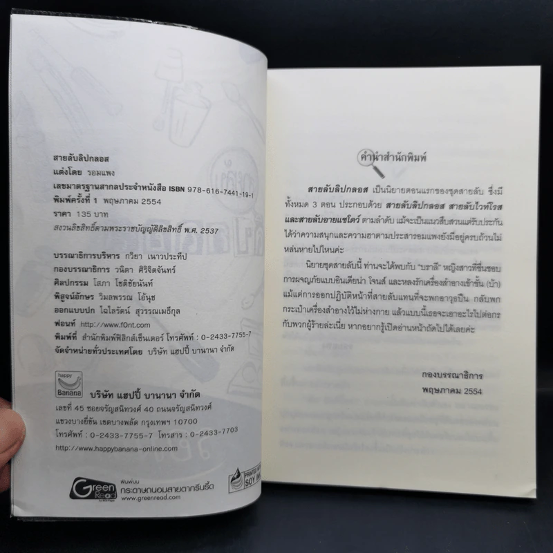 สายลับลิปกลอส + สายลับไวท์โรส + สายลับอายแชโดว์ (นิยายชุดสายลับ ลำดับที่ 1-3) - รอมแพง รูปที่ 9