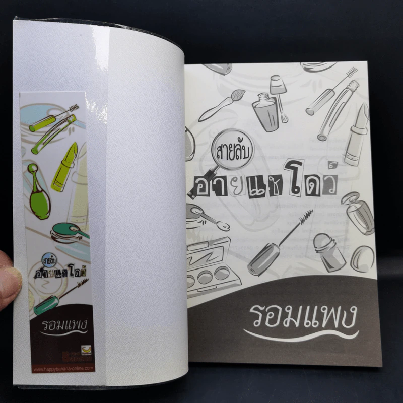 สายลับลิปกลอส + สายลับไวท์โรส + สายลับอายแชโดว์ (นิยายชุดสายลับ ลำดับที่ 1-3) - รอมแพง รูปที่ 14