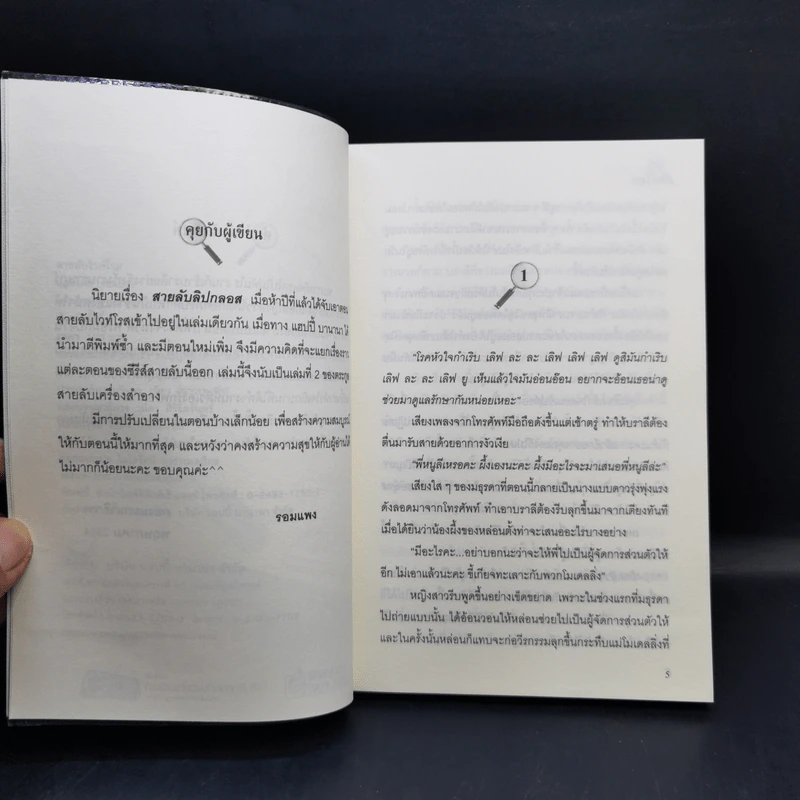 สายลับลิปกลอส + สายลับไวท์โรส + สายลับอายแชโดว์ (นิยายชุดสายลับ ลำดับที่ 1-3) - รอมแพง รูปที่ 13