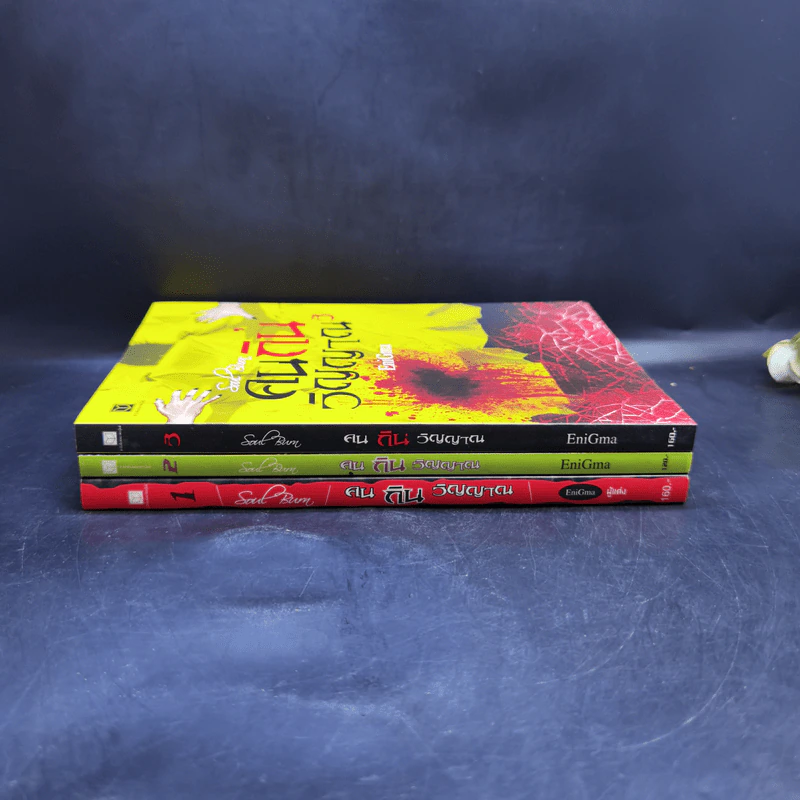 คนกินวิญญาณ เล่ม 1-3 - EniGma รูปที่ 2