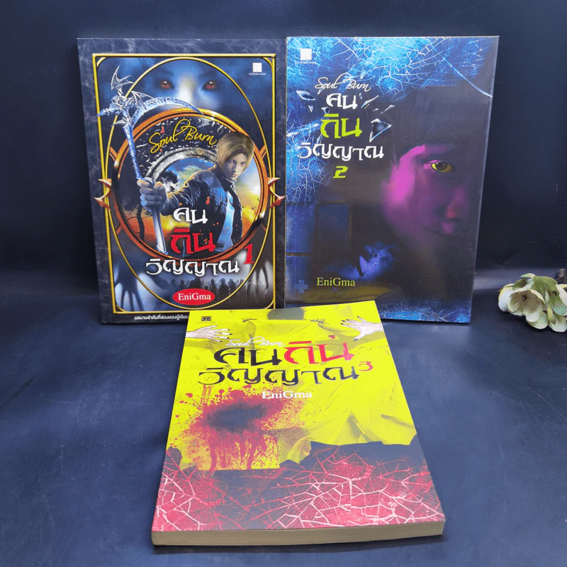 คนกินวิญญาณ เล่ม 1-3 - EniGma รูปที่ 1