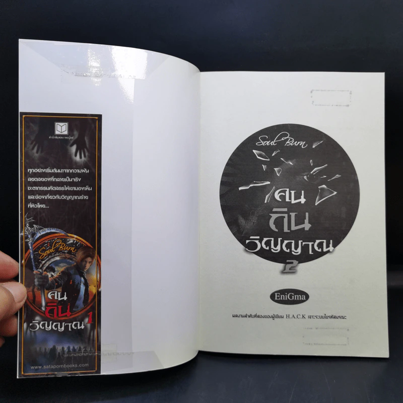คนกินวิญญาณ เล่ม 1-3 - EniGma รูปที่ 11