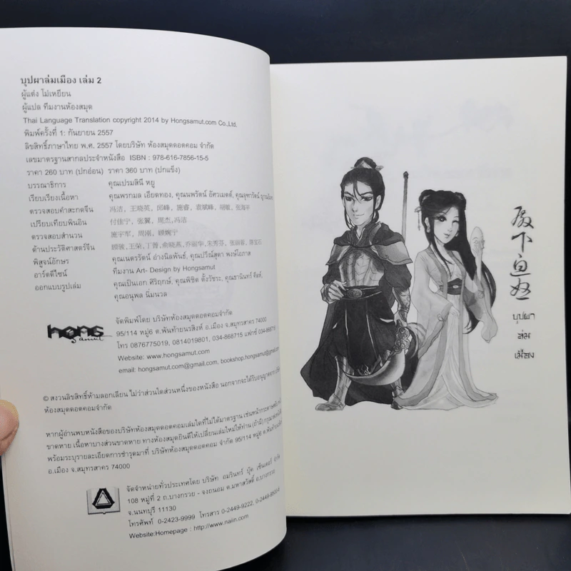 บุปผาล่มเมือง 2 เล่มจบ - โม่เหยียน รูปที่ 11