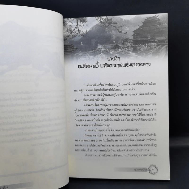 บุปผาล่มเมือง 2 เล่มจบ - โม่เหยียน รูปที่ 9