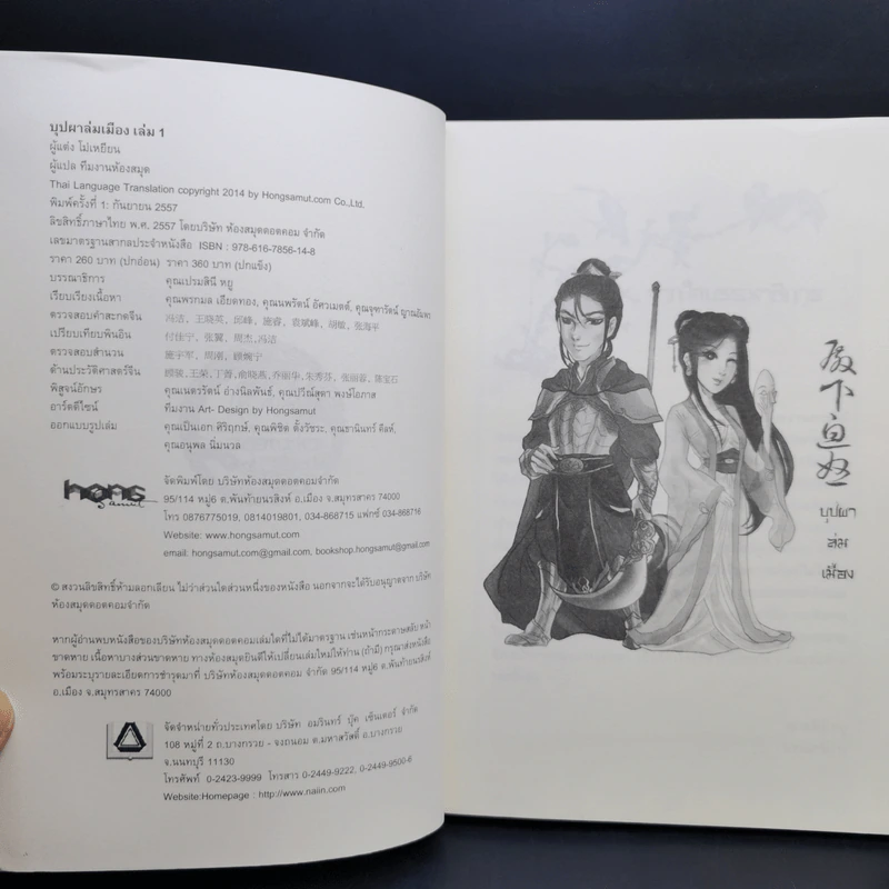 บุปผาล่มเมือง 2 เล่มจบ - โม่เหยียน รูปที่ 8
