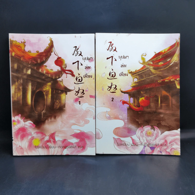 บุปผาล่มเมือง 2 เล่มจบ - โม่เหยียน รูปที่ 1