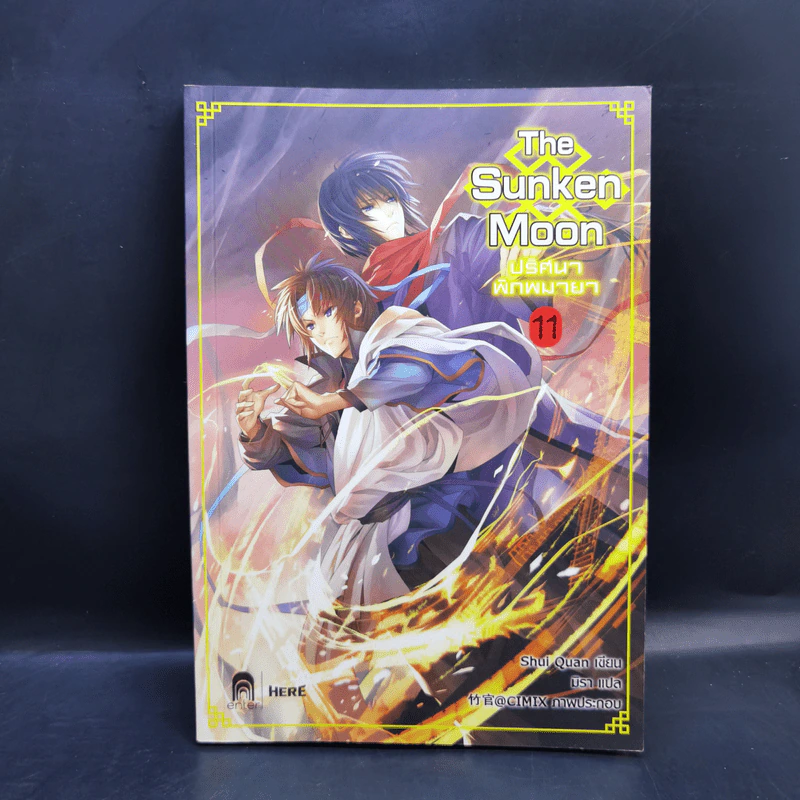 The Sunken Moon ปริศนาพิภพมายา 11 เล่มจบ - Shui Quan รูปที่ 20