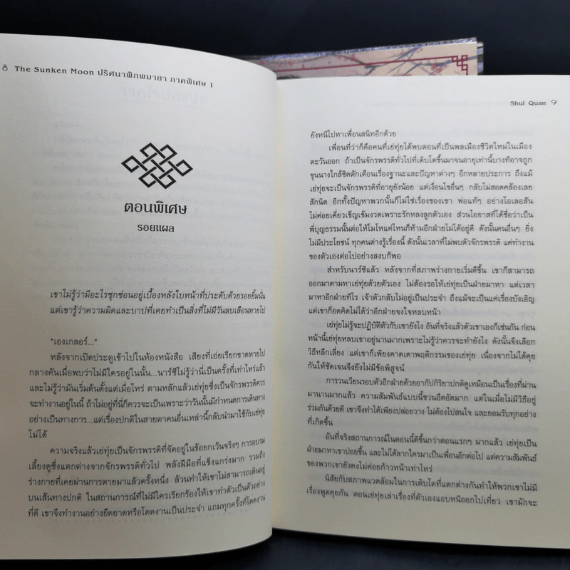 The Sunken Moon ปริศนาพิภพมายา 11 เล่มจบ - Shui Quan รูปที่ 10