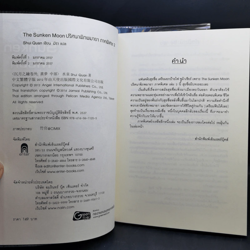 The Sunken Moon ปริศนาพิภพมายา 11 เล่มจบ - Shui Quan รูปที่ 11