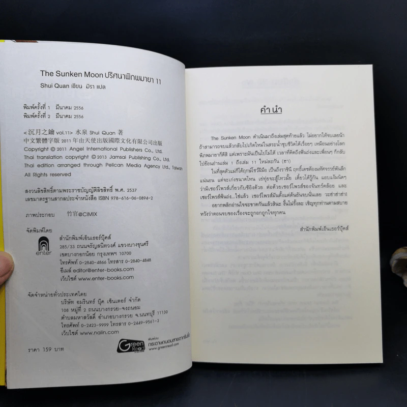 The Sunken Moon ปริศนาพิภพมายา 11 เล่มจบ - Shui Quan รูปที่ 21