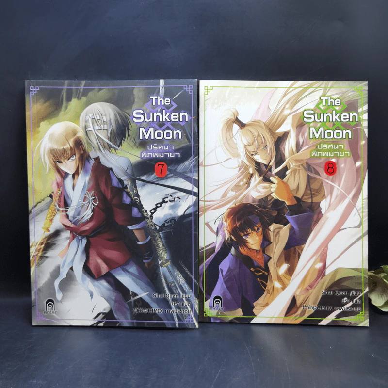 The Sunken Moon ปริศนาพิภพมายา 11 เล่มจบ - Shui Quan รูปที่ 18