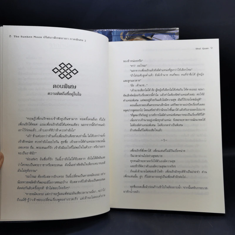 The Sunken Moon ปริศนาพิภพมายา 11 เล่มจบ - Shui Quan รูปที่ 12