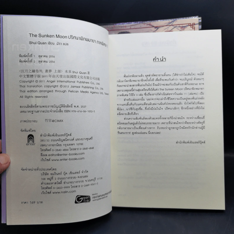 The Sunken Moon ปริศนาพิภพมายา 11 เล่มจบ - Shui Quan รูปที่ 9