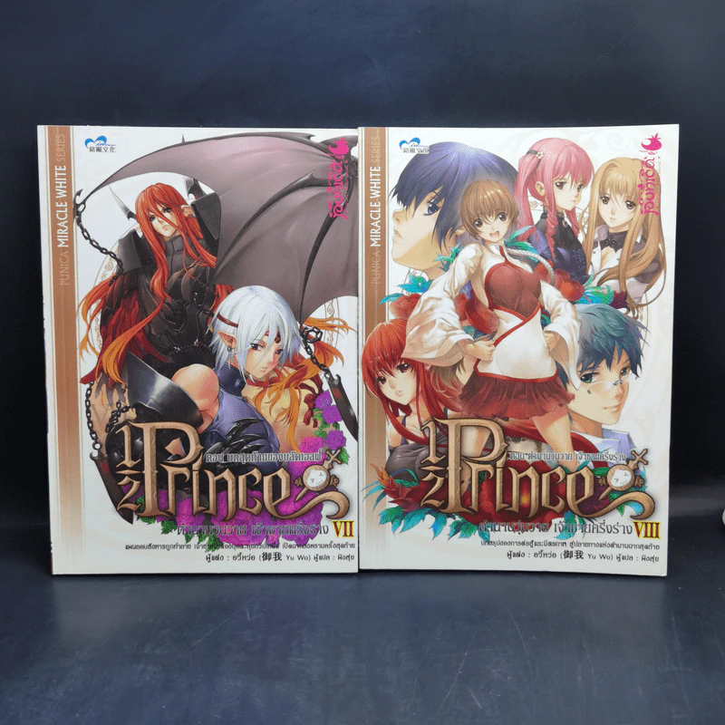 Half Prince ตำนานวุ่นวาย เจ้าชายครึ่งร่าง 8 เล่มจบ + ฉบับพิเศษ - อวี้หว่อ(Yu wo) รูปที่ 12