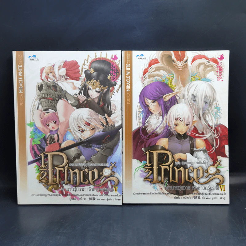 Half Prince ตำนานวุ่นวาย เจ้าชายครึ่งร่าง 8 เล่มจบ + ฉบับพิเศษ - อวี้หว่อ(Yu wo) รูปที่ 11