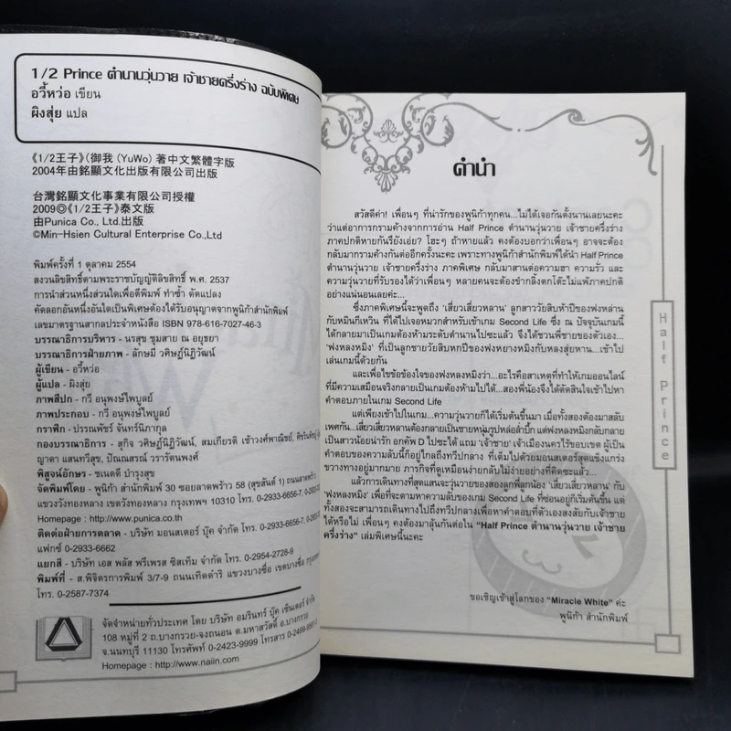 Half Prince ตำนานวุ่นวาย เจ้าชายครึ่งร่าง 8 เล่มจบ + ฉบับพิเศษ - อวี้หว่อ(Yu wo) รูปที่ 14