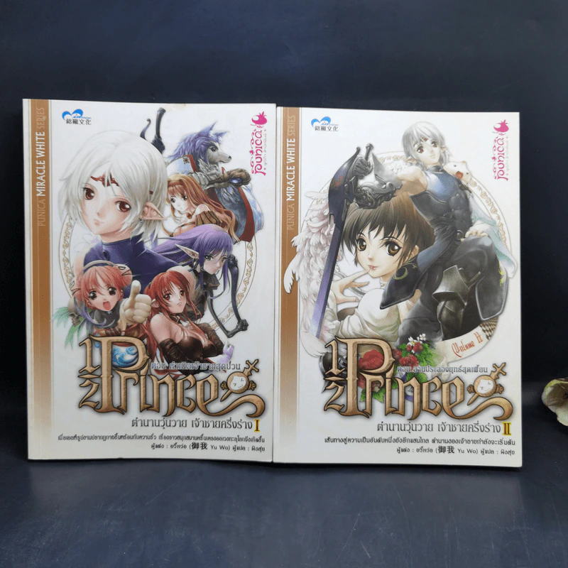 Half Prince ตำนานวุ่นวาย เจ้าชายครึ่งร่าง 8 เล่มจบ + ฉบับพิเศษ - อวี้หว่อ(Yu wo) รูปที่ 9
