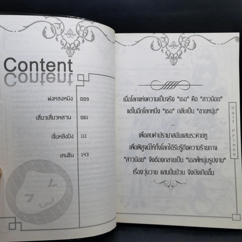 Half Prince ตำนานวุ่นวาย เจ้าชายครึ่งร่าง 8 เล่มจบ + ฉบับพิเศษ - อวี้หว่อ(Yu wo) รูปที่ 15