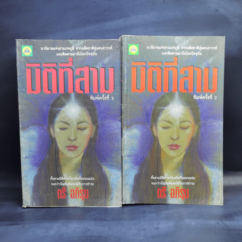 มิติที่สาม 2 เล่มจบ - ตรี อภิรุม รูปที่ 1