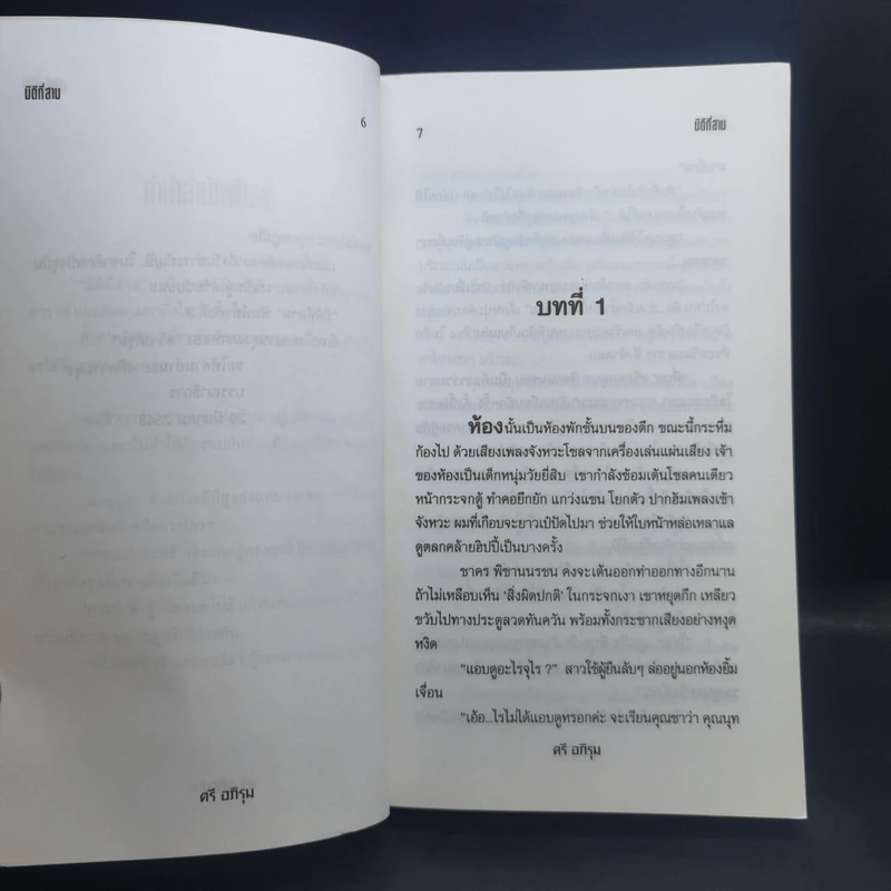 มิติที่สาม 2 เล่มจบ - ตรี อภิรุม รูปที่ 9